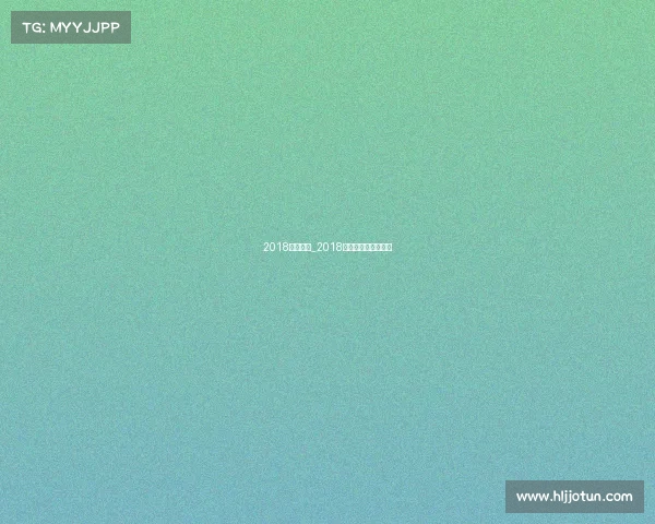 2018杭州赛事_2018杭州举办什么运动会