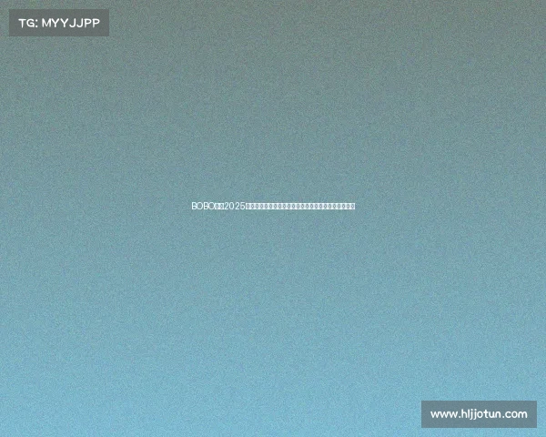 BOBO赛事2025全球竞技狂欢激情对决共享荣耀时刻共创辉煌盛宴开启 BOBO赛事2025全球竞技狂欢激情对决共享荣耀时刻共创辉煌盛宴开启