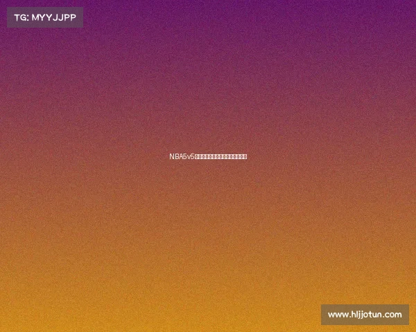 NBA5v5篮球冠军争夺战门票限时热销开启 NBA5v5篮球冠军争夺战门票限时热销开启