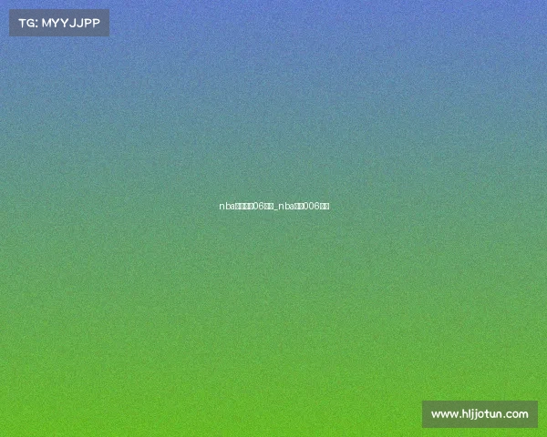 nba赛程直播06赛事_nba直播006赛事